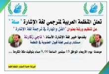 تعلن المنظمة العربية لمترجمي لغة الإشارة " صلة "  عن تنظيم ورشة بعنوان "الفن والمهارة في ترجمة لغة الإشارة " يقدمها خبير لغة الإشارة الأستاذ \ ناجي زكارنة  مستشار ورئيس لجنة قبول العضوية في المنظمة