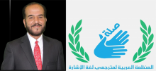 اختيار الاستاذ القدير ناجي زكارنة خبير لغة الإشارة مستشاراً فنياً للمنظمة العربية لمترجمي لغة الإشارة "صلة" متمنين له كل التوفيق لخدمة الترجمة والمترجمين العرب